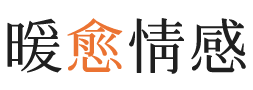 河南暖愈情感